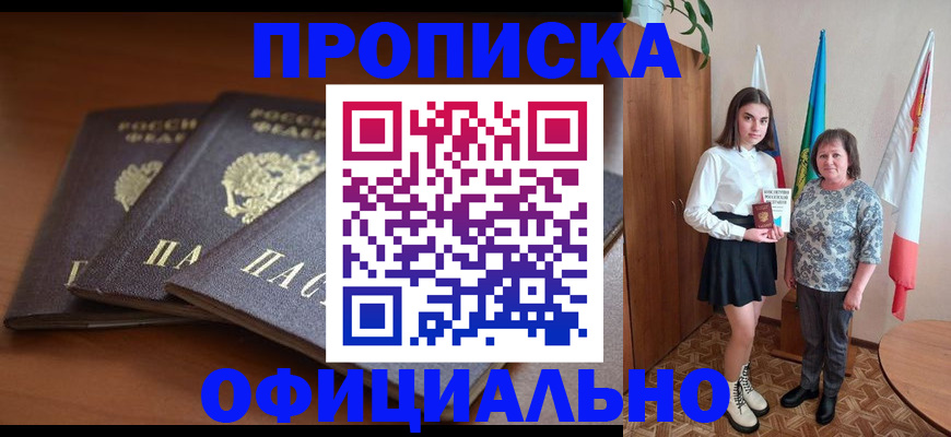 прописка законно в Хадыженске